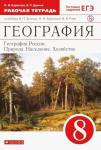 Баринова, Дронов: География России. Природа, население, хозяйство. 8 класс. Рабочая тетрадь с тестовыми заданиями ЕГЭ. 2016 год