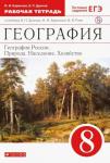 Баринова, Дронов: География России. Природа, население, хозяйство. 8 класс. Рабочая тетрадь с тестовыми заданиями ЕГЭ. 2016 год