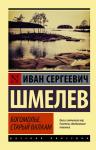 Шмелев И.С. Богомолье; Старый Валаам