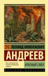 Андреев Л.Н. Красный смех