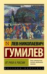 Гумилев Л.Н. От Руси к России (замена картинки)