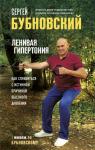 Бубновский С.М. Ленивая гипертония. Как справиться с истинной причиной высокого давления