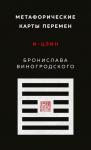 Виногродский Б.Б. Метафорические карты перемен. И-цзин Бронислава Виногродского