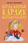 Алексеева О. Когда желтый карлик выходит на охоту