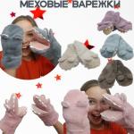 Меховые Вау варежки подростковые бегимотики