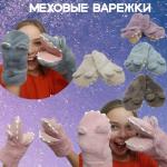 Меховые Вау варежки подростковые бегимотики