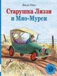 Старушка Лиззи и Мяо-Мурси