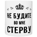 Кружка прикол "Не буди во мне стерву", 330мл