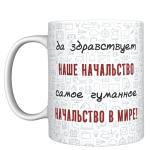 Кружка прикол "Да здравствует наше начальство", 330мл