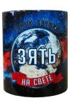 Кружка мужская Космос "Зять", 330мл