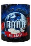 Кружка мужская Космос "Папа", 330мл