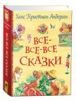 Андерсен Х.-К. Андерсен Х.К. Все-все-все сказки