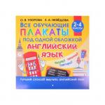 Все плакаты по английскому языку, 2-4 класс, Узорова О., Нефедова Е.