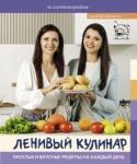 Данчук Ольга Владимировна Ленивый кулинар. Простые и вкусные рец.на каж.день