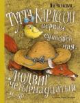 Экхольм Ян-Олаф Тутта Карлссон, Первая и Единственная/ил.Диодорова