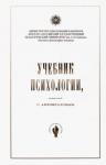 Автократов Серафим Петрович Учебник психологии, составленный С. Автократовым