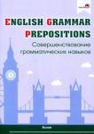 English Grammar. Prepositions. Соверш.грам.навыков