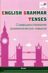English Grammar. Tenses. Соверш.грамматич.навыков