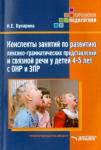 Бухарина Ксения Евгеньевна Конспекты занятий по развитию лекс. 4-5л ОНР и ЗПР