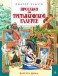 Усачев Андрей Алексеевич Прогулки по Третьяковской галерее