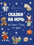 Хисси Джейн Сказки на ночь про Старого Мишку и его друзей