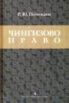 Почекаев Роман Юлианович Чингизово право: Правовое наследие Монгольской