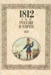 1812 год - Россия и евреи