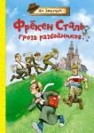 Экхольм Ян-Олаф Фрёкен Сталь – гроза разбойников