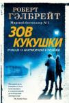 Гэлбрейт Роберт Корморан Страйк. Книга 1. Зов Кукушки (нов.оф.)