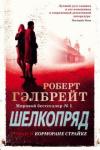 Гэлбрейт Роберт Корморан Страйк. Книга 2. Шелкопряд (нов.оф.)