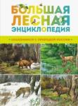 Большая лесная энциклопедия. Знаком.с прир. России