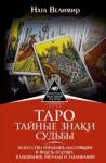 Велимир Ната Таро: тайные знаки судьбы. Искусство управлять