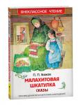 Бажов П. П. Бажов П.  Малахитовая шкатулка. Сказы (ВЧ)