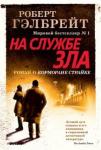 Гэлбрейт Роберт Корморан Страйк. Книга 3. На службе зла (нов.оф.)