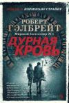 Гэлбрейт Роберт Корморан Страйк. Книга 5. Дурная кровь