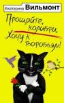 Вильмонт Екатерина Николаевна Прощайте, колибри, Хочу к воробьям!