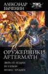 Быченин Александр Павлович Оружейники: Aftermath