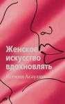 Асаулюк Ксения Женское искусство вдохновлять