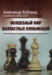 Кобленц Александр Волшебный мир шахматных комбинаций