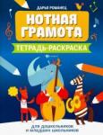 Романец Дарья Александровна Нотная грамота: тетрадь-раскраска для дошкол.