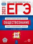 Котова Ольга Алексеевна ЕГЭ 2023 Обществознание [Типовые экз.вар] 30вар