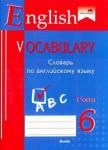 English vocabulary. Form 6. Словарь по англ. языку