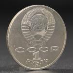 Монета "1 рубль 1986 года Год Мира"
