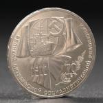Монета "1 рубль 1987 года 70 лет Октября"