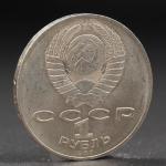 Монета "1 рубль 1987 года 70 лет Октября"