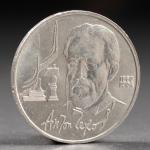Монета "1 рубль 1990 года Чехов"