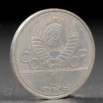 Монета "1 рубль 1977 года Олимпиада 80 Эмблема"