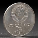 Монета "3 рубля 1987 года 70 лет Октября"