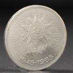 Монета "1 рубль 1985 года 40 лет Победы"