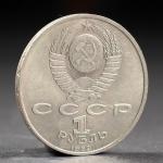 Монета "1 рубль 1989 года Мусоргский"